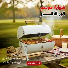 شواية موسم التخييم والسفر