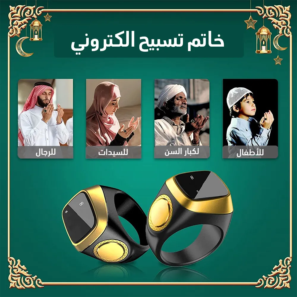 خاتم تسبيح إلكتروني + عرض على الكميات