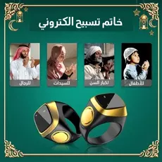 خاتم تسبيح إلكتروني + عرض على الكميات
